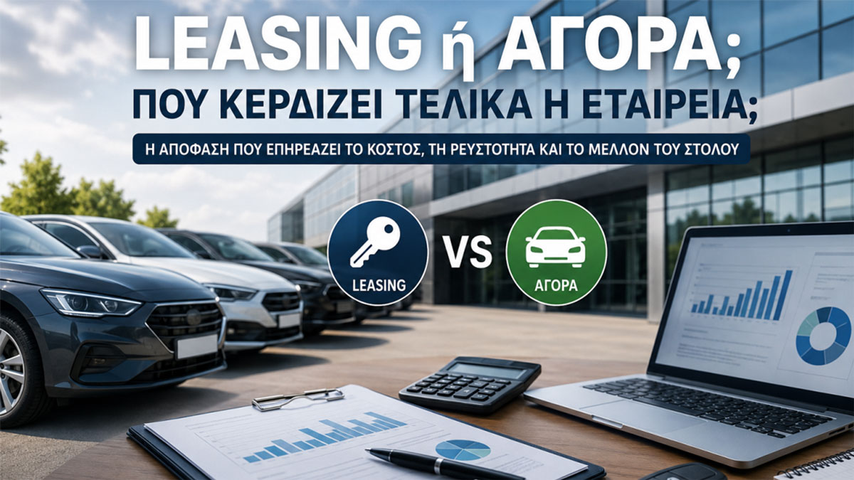 Leasing ή αγορά; Εκεί χάνουν χρήματα οι εταιρείες